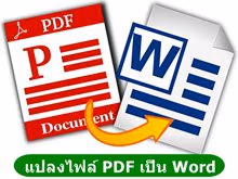 แปลงไฟล์ PDF เป็น Word55 2