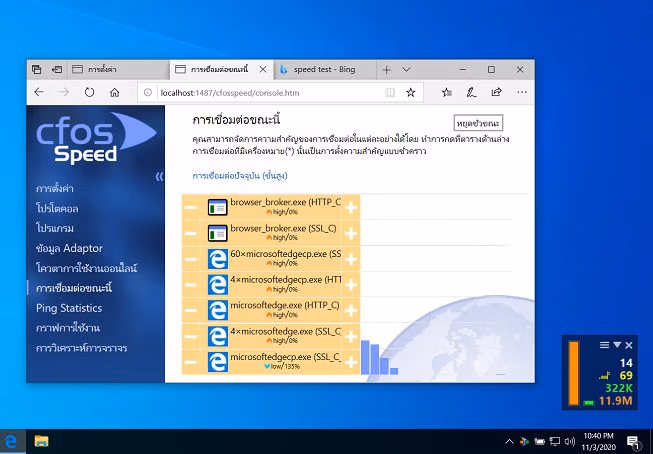 cFosSpeed โปรแกรมเร่งความเร็วเน็ต