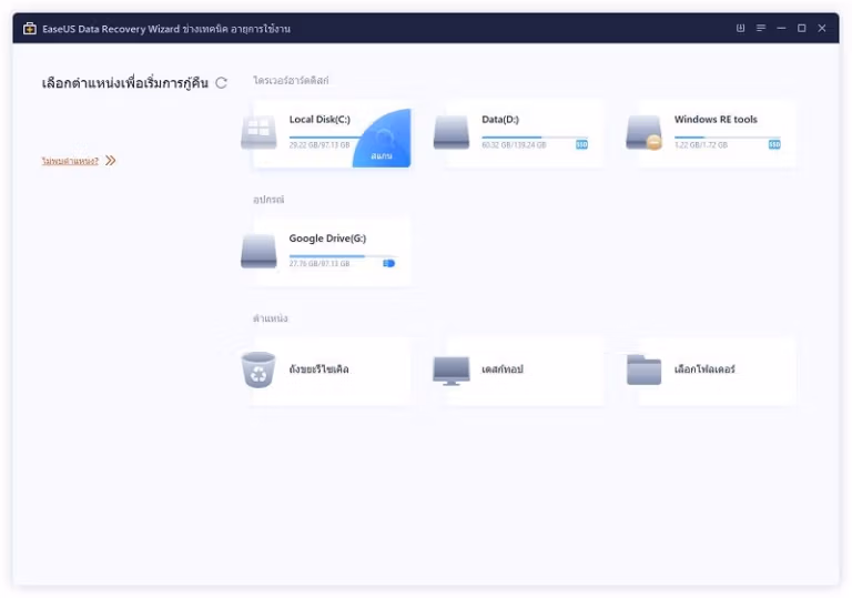 EaseUS Data Recovery Wizard screenshot